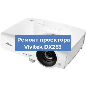 Замена проектора Vivitek DX263 в Екатеринбурге